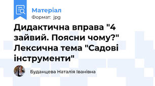 Дидактична вправа "4 зайвий. Поясни чому?" Лексична тема "Садові інструменти"