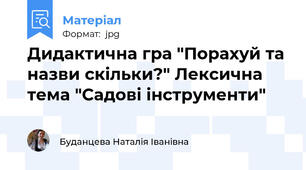 Дидактична гра "Порахуй та назви скільки?" Лексична тема "Садові інструменти"
