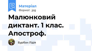 Малюнковий диктант. 1 клас. Апостроф.
