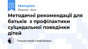 Методичні рекомендації для батьків  з профілактики суїцидальної поведінки дітей