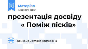 презентація досвіду        « Поміж пісків»