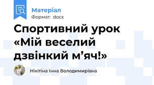 Спортивний урок «Мій веселий дзвінкий м’яч!»