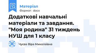 Додаткові навчальні матеріали та завдання.          "Моя родина" 31 тиждень НУШ для 1 класу