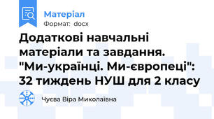 Додаткові навчальні матеріали та завдання.    "Ми-українці. Ми-європеці": 32 тиждень НУШ для 2 класу