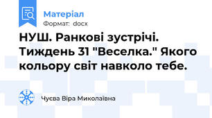 НУШ. Ранкові зустрічі. Тиждень 31 "Веселка." Якого кольору світ навколо тебе.