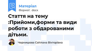 Стаття на тему :Прийоми,форми та види роботи з обдарованими дітьми.