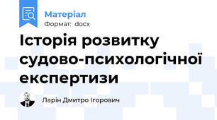 Історія розвитку судово-психологічної експертизи