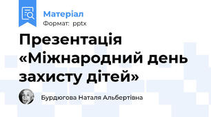 Презентація «Міжнародний день захисту дітей»