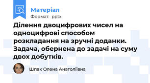 Ділення двоцифрових чисел на одноцифрові способом розкладання на зручні доданки. Задача, обернена до задачі на суму двох добутків.