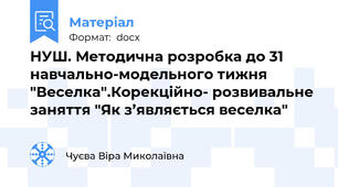 НУШ. Методична розробка до 31 навчально-модельного тижня "Веселка".Корекційно- розвивальне заняття "Як з’являється веселка"
