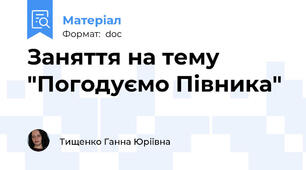 Заняття на тему  "Погодуємо Півника"