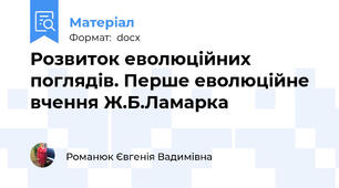 Розвиток еволюційних поглядів. Перше еволюційне вчення Ж.Б.Ламарка