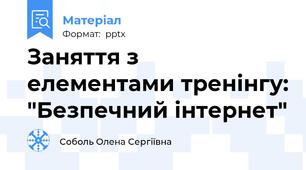 Заняття з елементами тренінгу: "Безпечний інтернет"