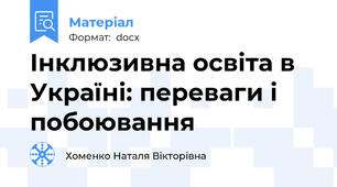Інклюзивна освіта в Україні: переваги і побоювання