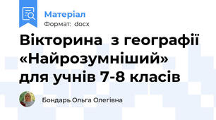 Вікторина  з географії «Найрозумніший»  для учнів 7-8 класів
