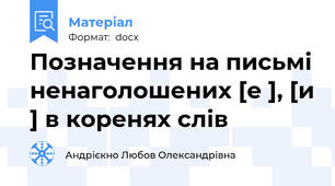 Позначення на письмі ненаголошених [е ], [и ] в коренях слів