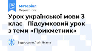 Урок української мови 3 клас   Підсумковий урок з теми «Прикметник»