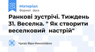 Ранкові зустрічі. Тиждень 31. Веселка. " Як створити веселковий  настрій"