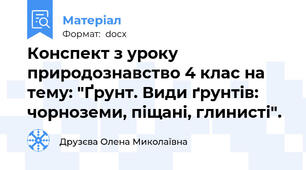 Конспект з уроку природознавство 4 клас на тему: "Ґрунт. Види ґрунтів: чорноземи, піщані, глинисті".