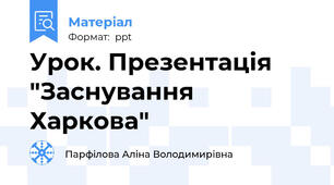 Урок. Презентація "Заснування Харкова"