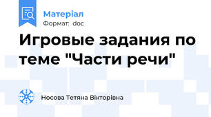 Игровые задания по теме "Части речи"