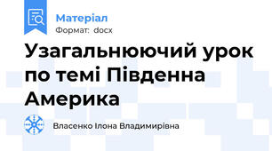 Узагальнюючий урок по темі Південна Америка