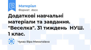 Додаткові навчальні матеріали та завдання. "Веселка". 31 тиждень  НУШ. 1 клас.