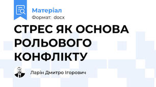 СТРЕС ЯК ОСНОВА РОЛЬОВОГО КОНФЛІКТУ