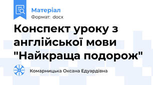 Конспект уроку з англійської мови "Найкраща подорож"