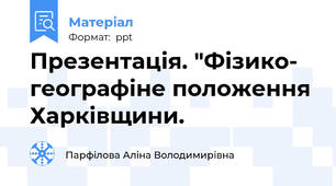 Презентація. "Фізико- географіне положення Харківщини.