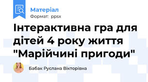 Інтерактивна гра для дітей 4 року життя "Марійчині пригоди"