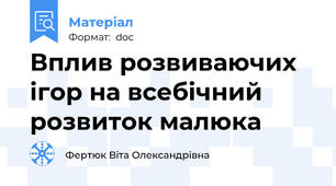 Вплив розвиваючих ігор на всебічний розвиток малюка