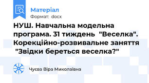 НУШ. Навчальна модельна програма. 31 тиждень  "Веселка". Корекційно-розвивальне заняття  "Звідки береться веселка?"
