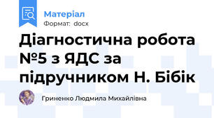 Діагностична робота №5 з ЯДС за підручником Н. Бібік
