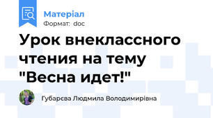 Урок внеклассного чтения на тему  "Весна идет!"