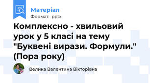 Комплексно - хвильовий урок у 5 класі на тему "Буквені вирази. Формули." (Пора року)