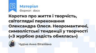 Коротко про життя і творчість, світоглядні переконання Олександра Олеся. Неоромантичні, символістські тенденції у творчості («З журбою радість обнялась»)