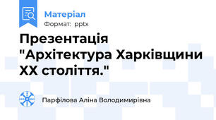 Презентація "Архітектура Харківщини ХХ століття."