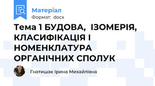 Тема 1 БУДОВА,  ІЗОМЕРІЯ,  КЛАСИФІКАЦІЯ І  НОМЕНКЛАТУРА  ОРГАНІЧНИХ СПОЛУК