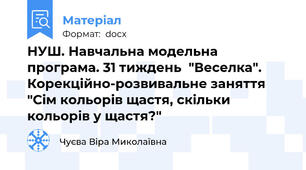 НУШ. Навчальна модельна програма. 31 тиждень  "Веселка". Корекційно-розвивальне заняття  "Сім кольорів щастя, скільки кольорів у щастя?"