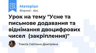 Урок на тему "Усне та письмове додавання та віднімання двоцифрових чисел  (закріплення)"