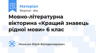 Мовно-літературна вікторина «Кращий знавець рідної мови» 6 клас