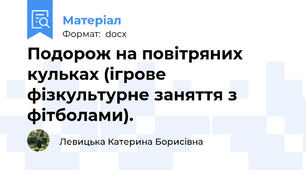 Подорож на повітряних кульках (ігрове фізкультурне заняття з фітболами).