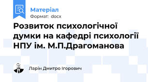Розвиток психологічної думки на кафедрі психології НПУ ім. М.П.Драгоманова