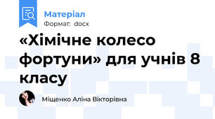 «Хімічне колесо фортуни» для учнів 8 класу