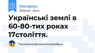 Українські землі в 60-80-тих роках 17століття.