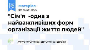 "Сім'я  -одна з найважливіших форм організації життя людей"