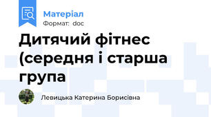 Дитячий фітнес (середня і старша група