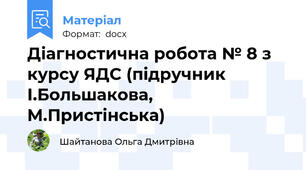 Діагностична робота № 8 з курсу ЯДС (підручник І.Большакова, М.Пристінська)