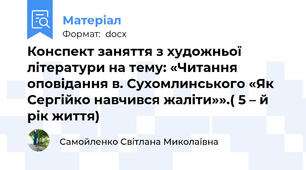 Конспект заняття з художньої літератури на тему: «Читання оповідання в. Сухомлинського «Як Сергійко навчився жаліти»».( 5 – й рік життя)